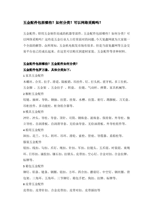 五金配件包括哪些？如何分类？可以网络采购吗？