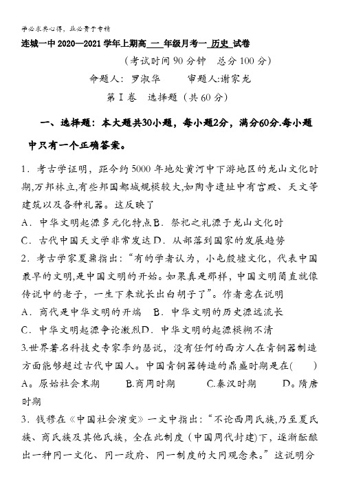 连城县第一中学2020-2021学年高一上学期月考(一)历史试题含答案