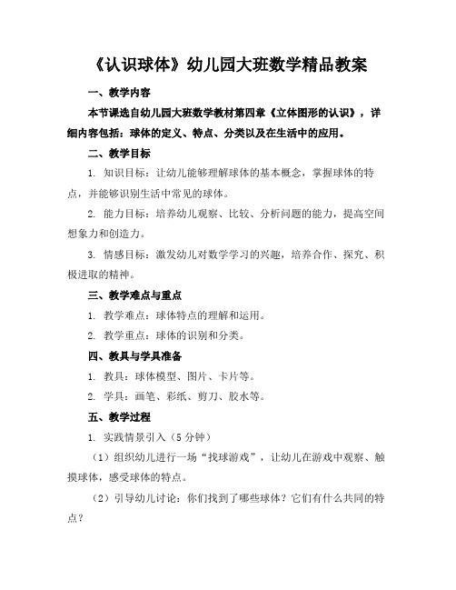《认识球体》幼儿园大班数学精品教案