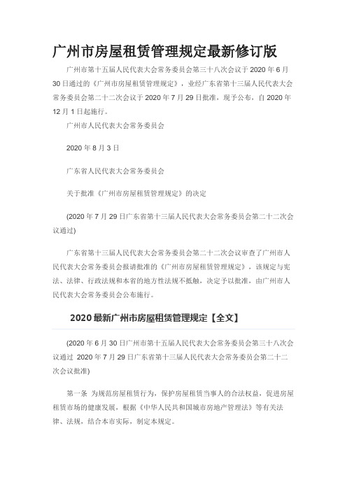 广州市房屋租赁管理规定最新修订版