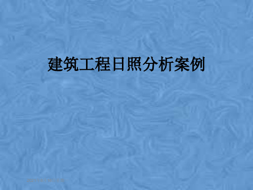 建筑工程日照分析案例