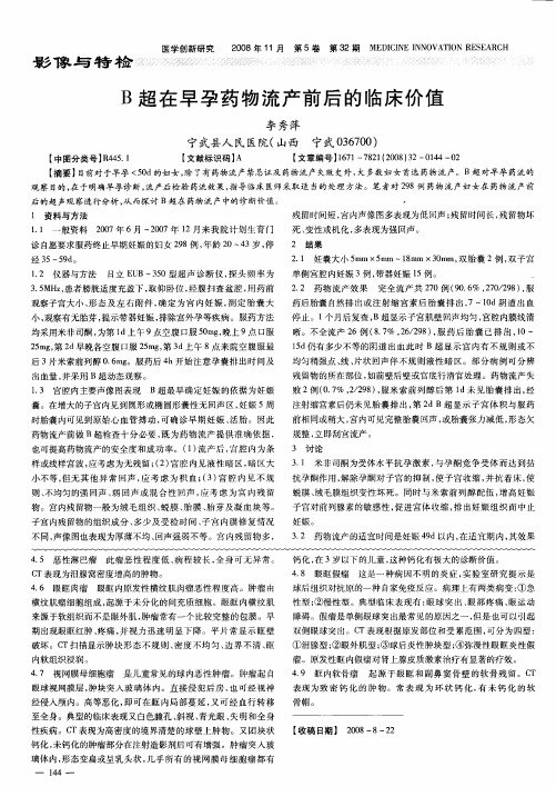 B超在早孕药物流产前后的临床价值