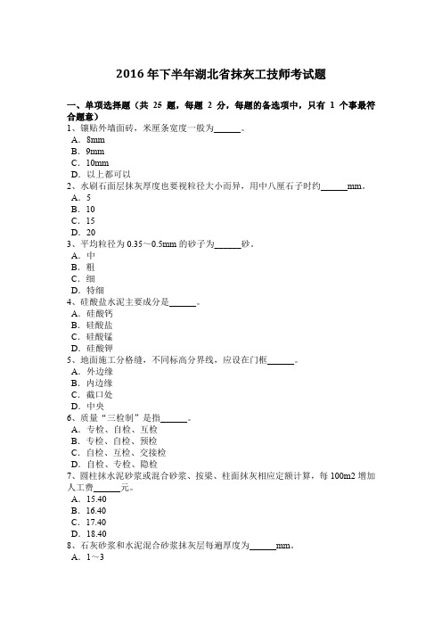 2016年下半年湖北省抹灰工技师考试题