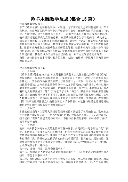 羚羊木雕教学反思(集合15篇)