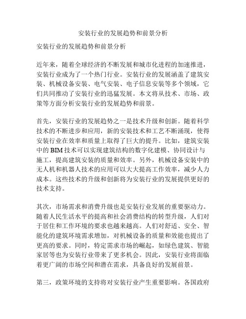 安装行业的发展趋势和前景分析