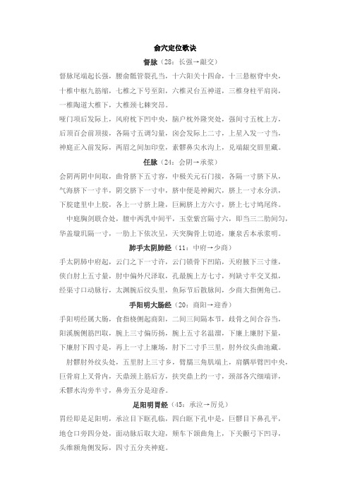 俞穴定位歌诀