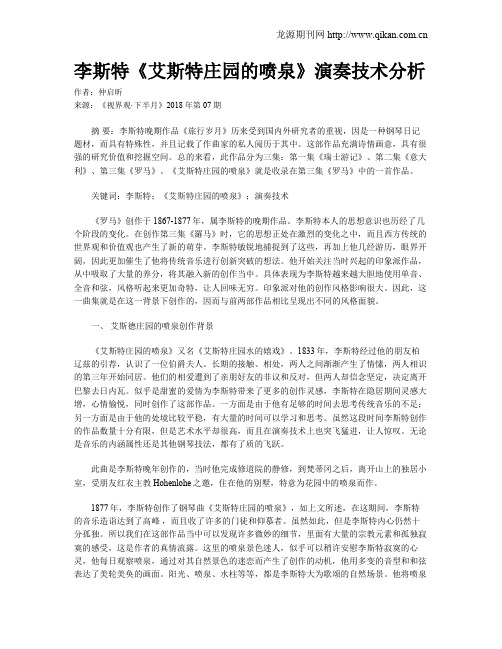 李斯特《艾斯特庄园的喷泉》演奏技术分析