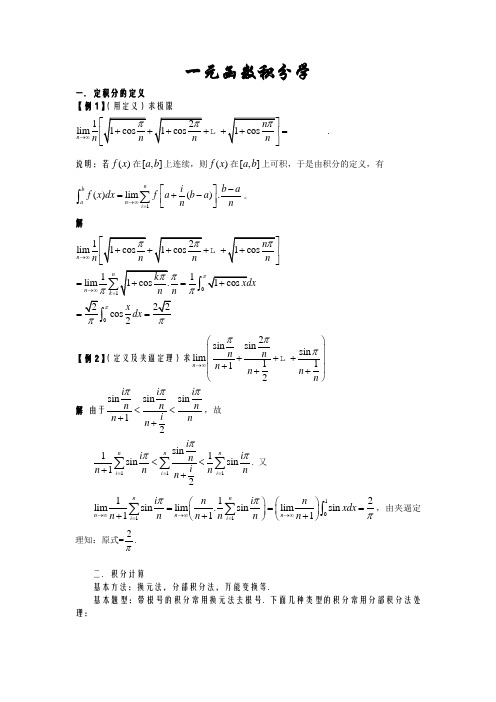 一元函数积分学