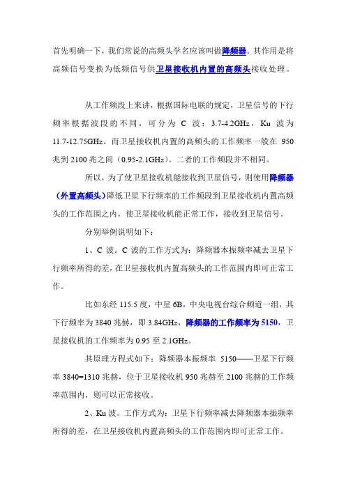 高频头常识