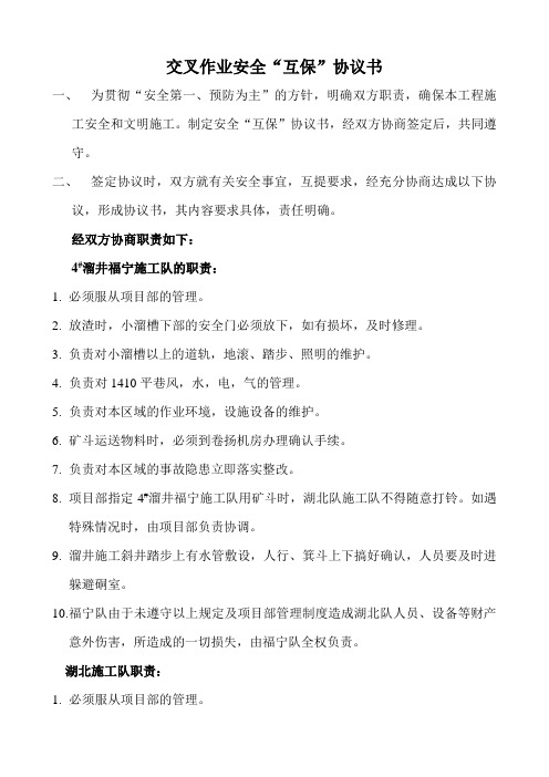 交叉作业安全“互保”协议书