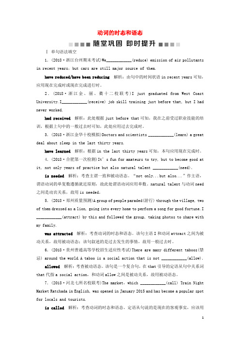 【2019精品】(浙江专版)高考英语一轮复习 第二部分 语法专项突破 第一讲 动词的时态和语态随堂巩固即时提