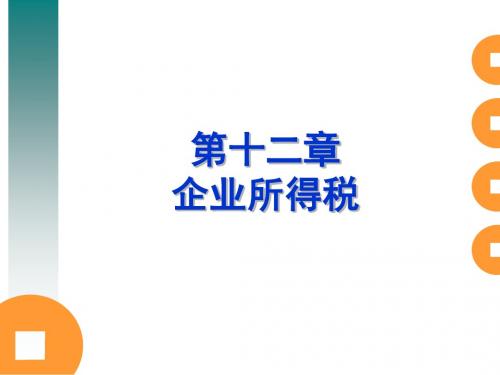 2019秋-12企业所得税02-PPT精品文档