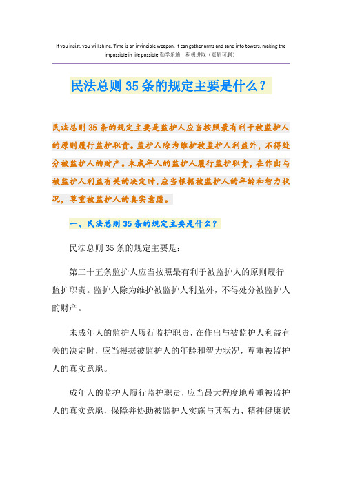 民法总则35条的规定主要是什么？