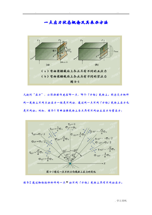 一点应力状态概念及其表示方法