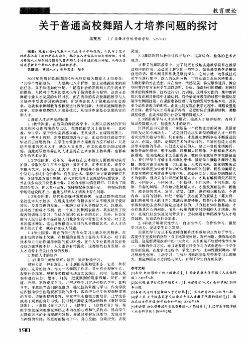 关于普通高校舞蹈人才培养问题的探讨