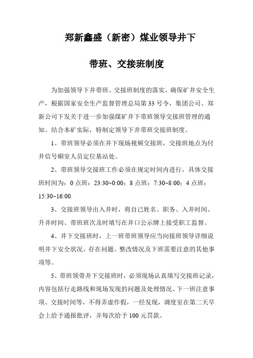 领导下井带班交接班制度