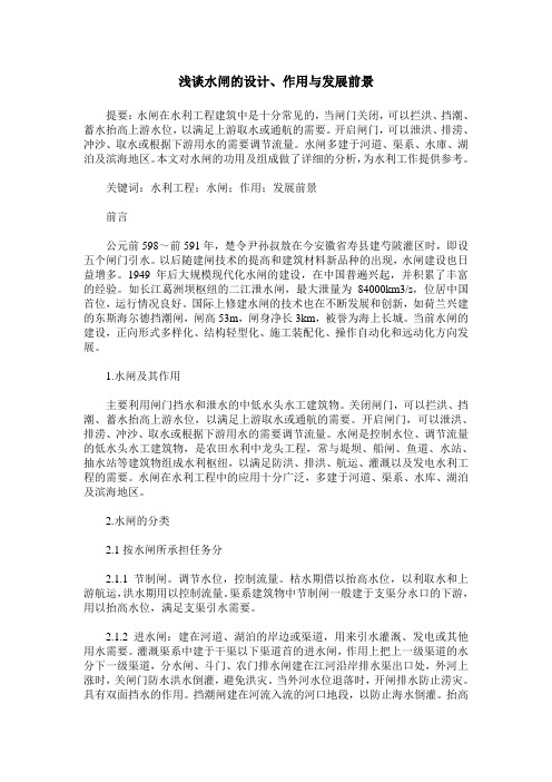 浅谈水闸的设计、作用与发展前景