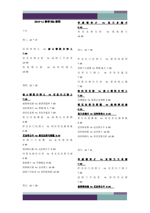 ……2010-2011赛季NBA完整赛程