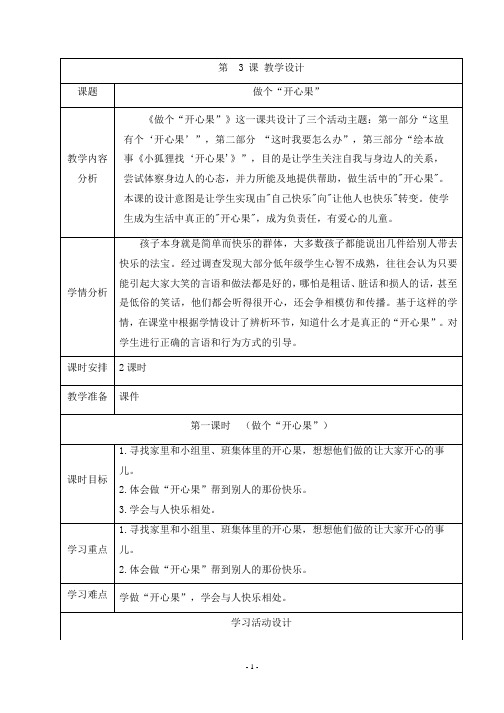 二下道德与法治第三课《做个开心果》教学设计(含教学反思)