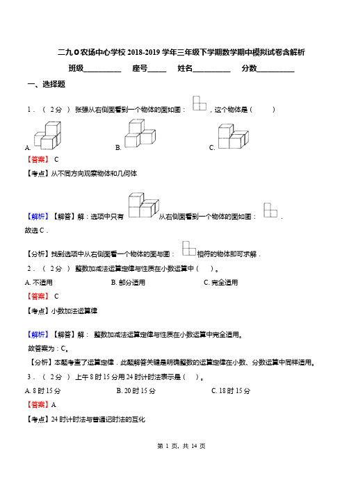 二九0农场中心学校2018-2019学年三年级下学期数学期中模拟试卷含解析