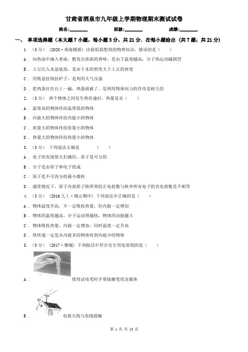 甘肃省酒泉市九年级上学期物理期末测试试卷