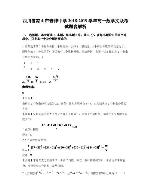 四川省凉山市青神中学2018-2019学年高一数学文联考试题含解析