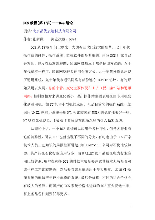基础知识_DCS教程