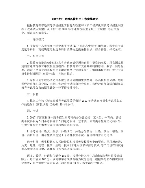 2017浙江普通高校招生工作实施意见
