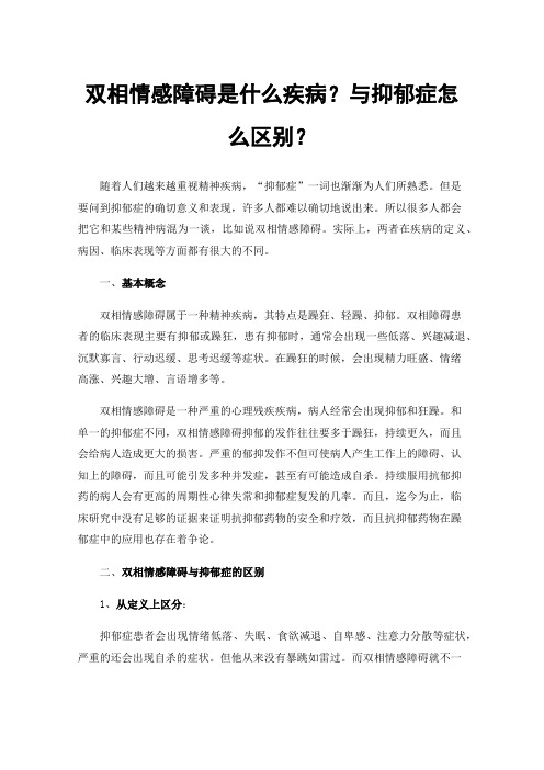 双相情感障碍是什么疾病？与抑郁症怎么区别？
