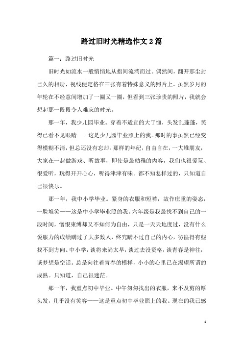 路过旧时光精选作文2篇