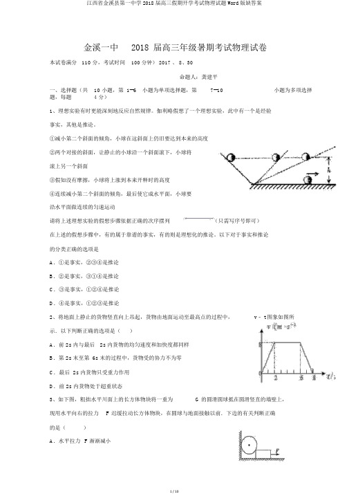江西省金溪县第一中学2018届高三假期开学考试物理试题Word版缺答案