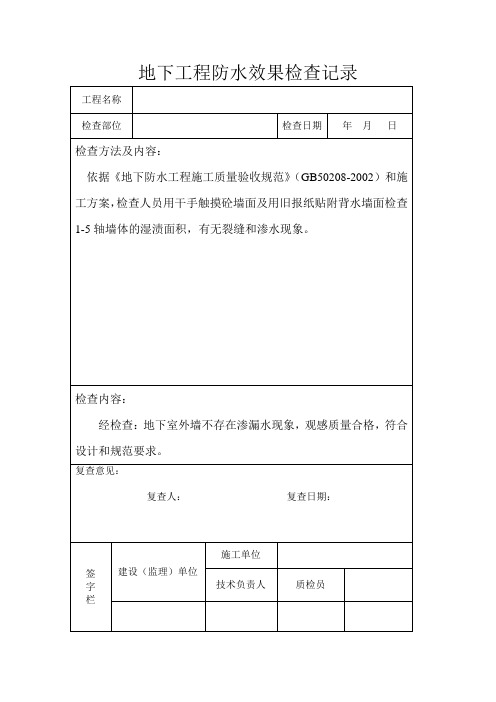 地下工程防水效果检查记录
