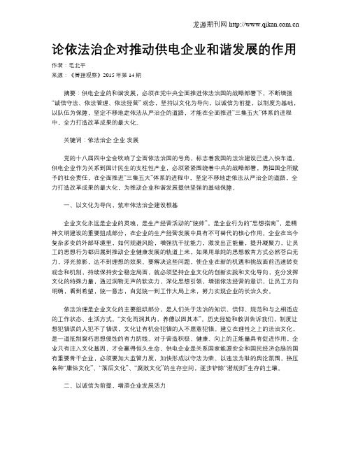 论依法治企对推动供电企业和谐发展的作用