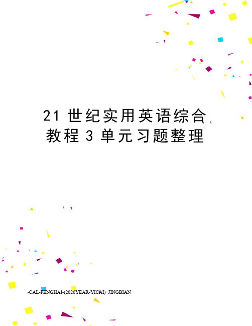 21世纪实用英语综合教程3单元习题整理