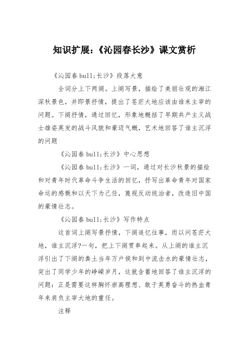 知识扩展：《沁园春长沙》课文赏析