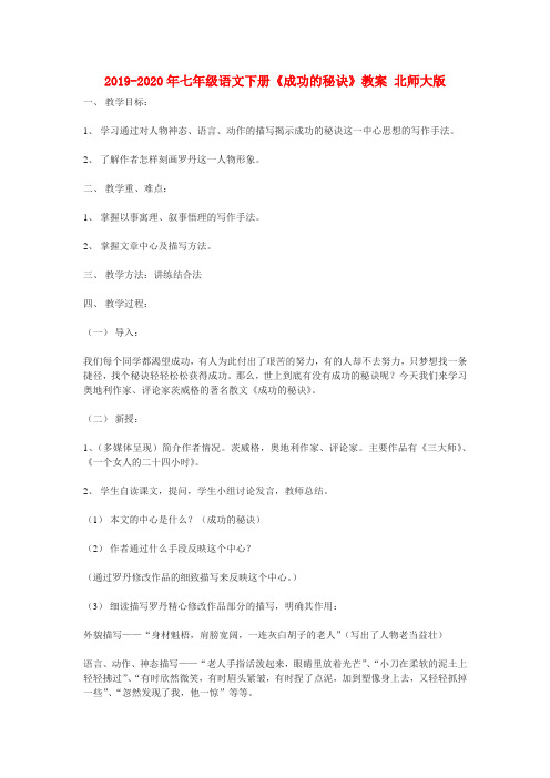 2019-2020年七年级语文下册《成功的秘诀》教案 北师大版