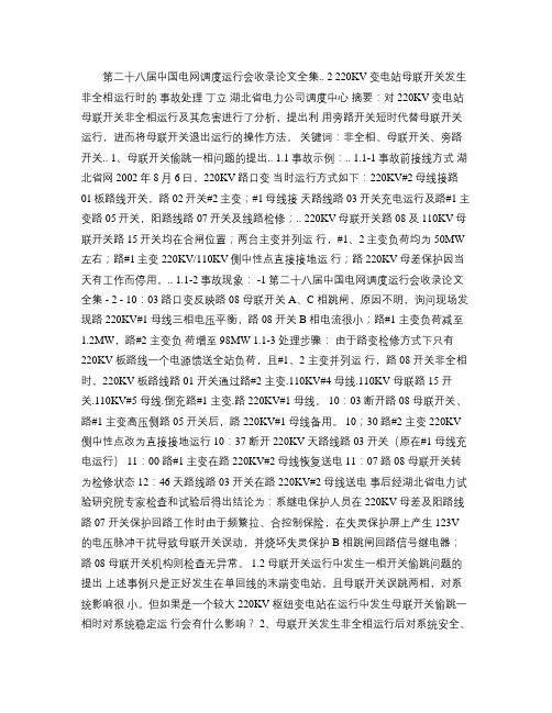 220KV变电站母联开关非全相运行的事故处理(精)