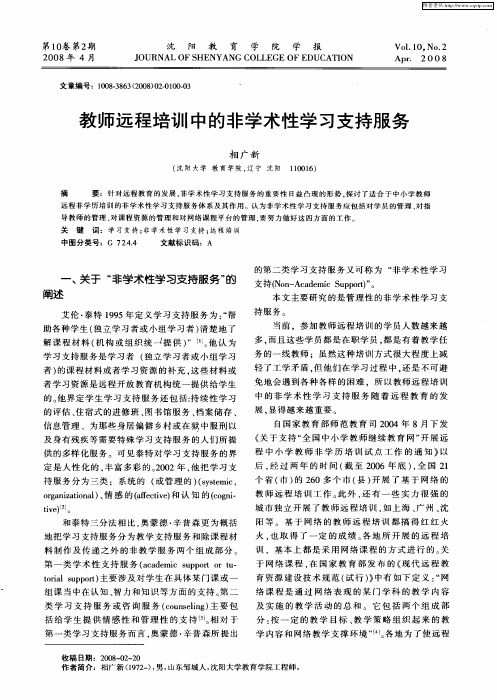 教师远程培训中的非学术性学习支持服务