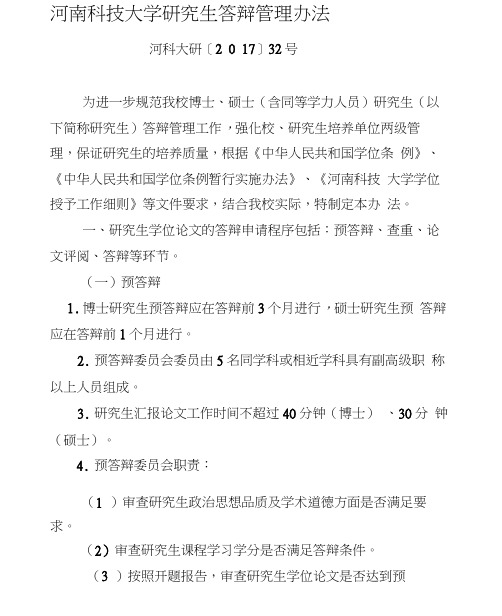 河南科技大学研究生答辩管理办法