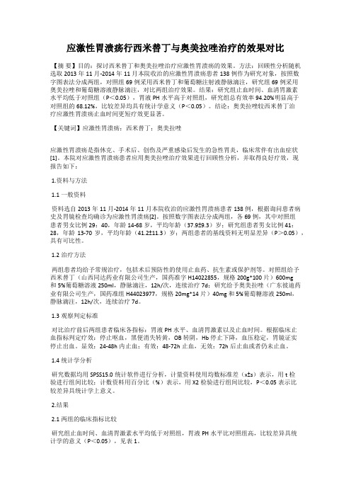 应激性胃溃疡行西米替丁与奥美拉唑治疗的效果对比