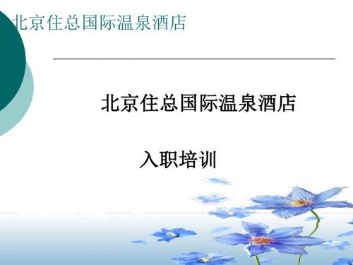 住总及酒店简介入职培训ppt课件