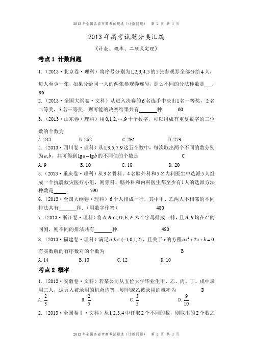 2013年高考试题分类汇编(计数、概率、二项式定理)