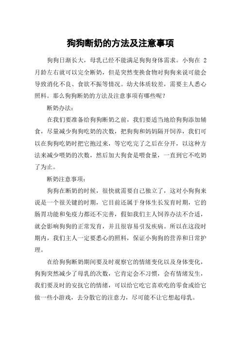 狗狗断奶的方法及注意事项