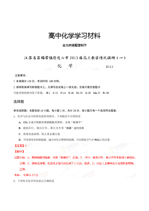 高考化学复习江苏省苏锡常镇徐连六市高三3月教学情况调研(一)化学试题(解析版)