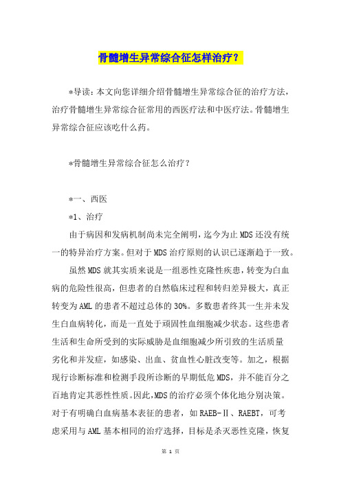 骨髓增生异常综合征怎样治疗？