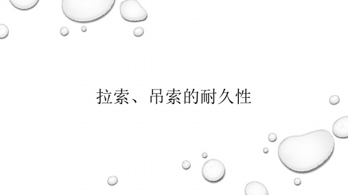 拉索、吊索的耐久性