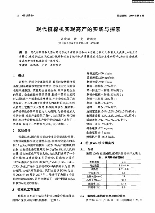 现代梳棉机实现高产的实践与探索