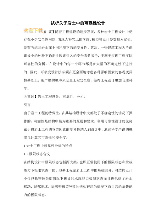 试析关于岩土中的可靠性设计