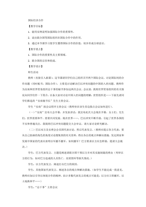 5.2 国际经济合作 教案(湘教版七年级上册) (9)