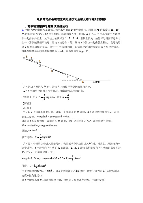 最新高考必备物理直线运动技巧全解及练习题(含答案)